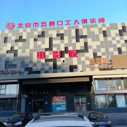 五道口工人俱乐部影院,光影交织的时光记忆