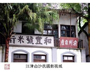 江津白沙电影院,光影交织的观影天堂