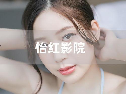 怡红完影院