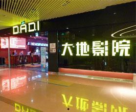 杨家坪大地影院